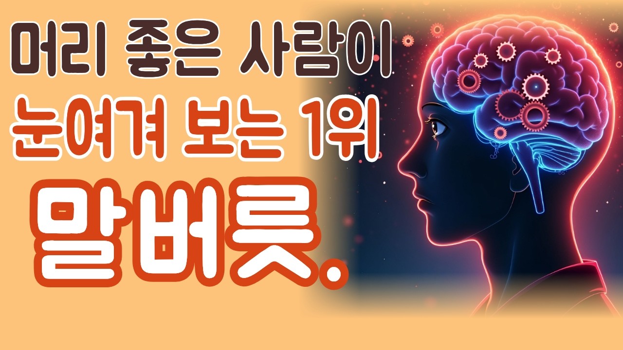 머리 좋은 사람이 사람을 판단할 때 보는 딱 한 가지 | 인간관계 | 심리학 | 인생조언