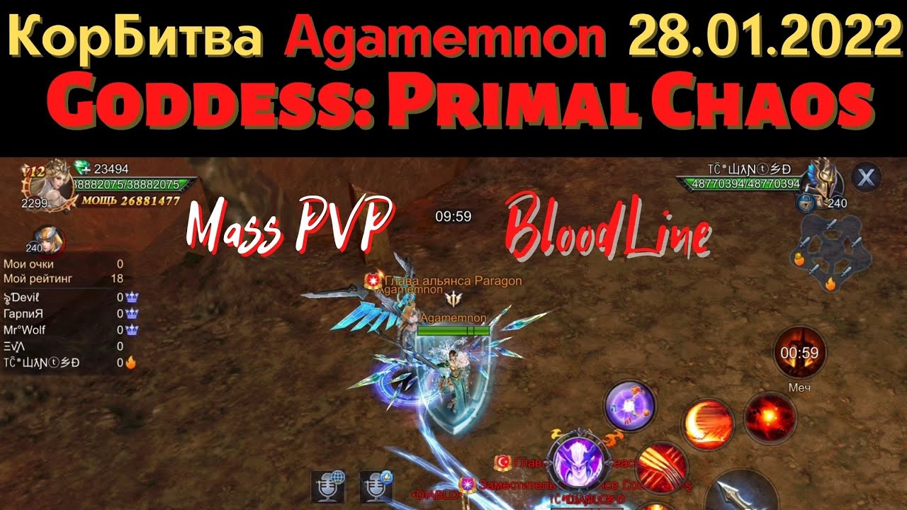 КорБитва Agamemnon  28.01.2022 Goddess: Primal Chaos