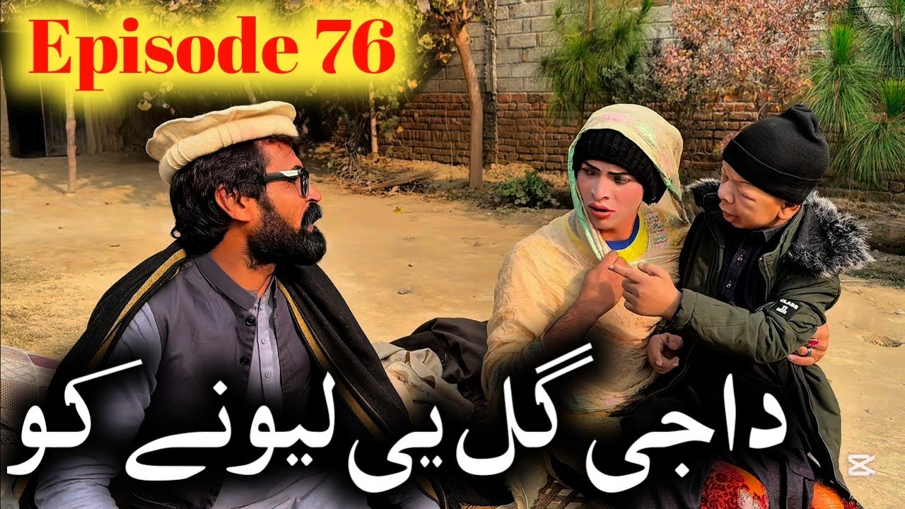 Daji Gul Ye Lewani Ko // Khpala Weena Drama Episode 76 By Charsadda Vines Director SadiqKhan 2025