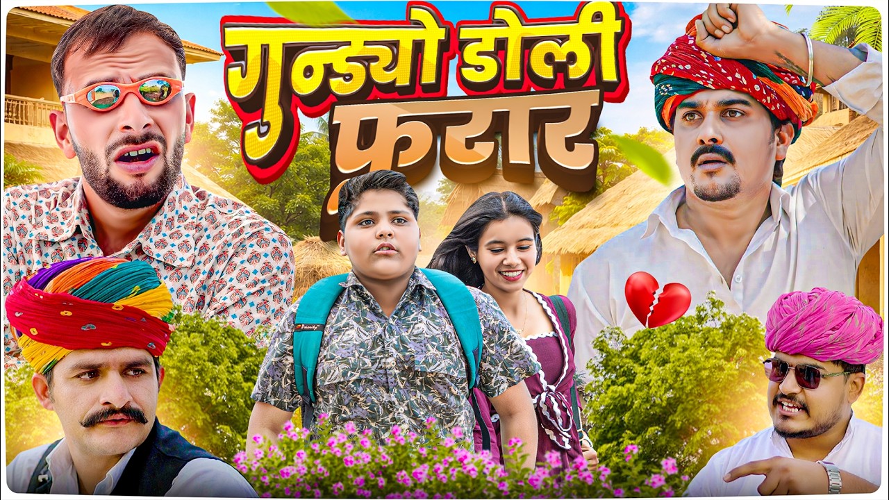 गुन्ड्यो डोली फ़रार  || Rajasthani Short Film || Haryanvi & Marwadi Comedy || #LADUTHEKADAR