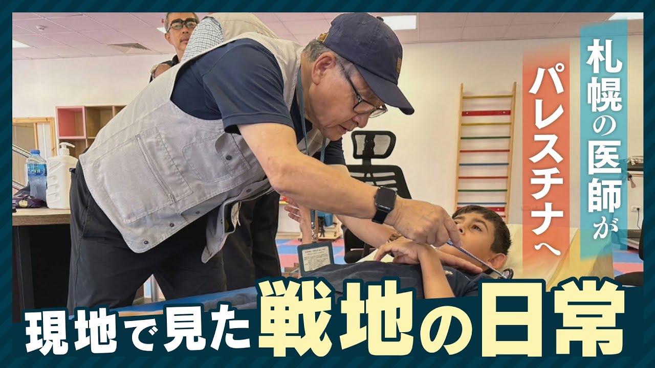 「街が沈んでいる…」北海道から戦地へ　札幌の医師がパレスチナで見た「日常」
