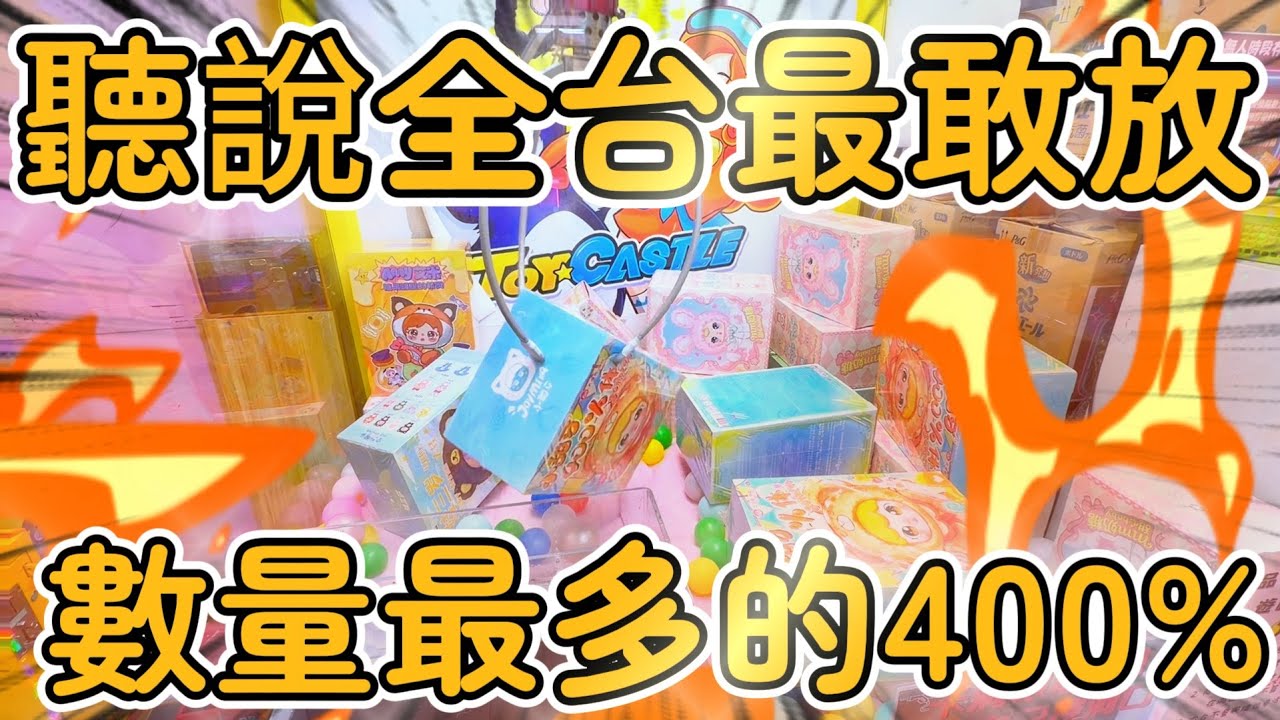 【保夾】保夾一直沒過電眼～工作人員也沒發現我能全部帶走嗎！？#優品 #新北市永和區中正路233號