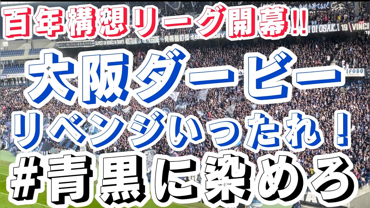 いよいよ明日開幕戦‼︎大阪ダービー勝つしかないやろ！【ガンバ大阪】