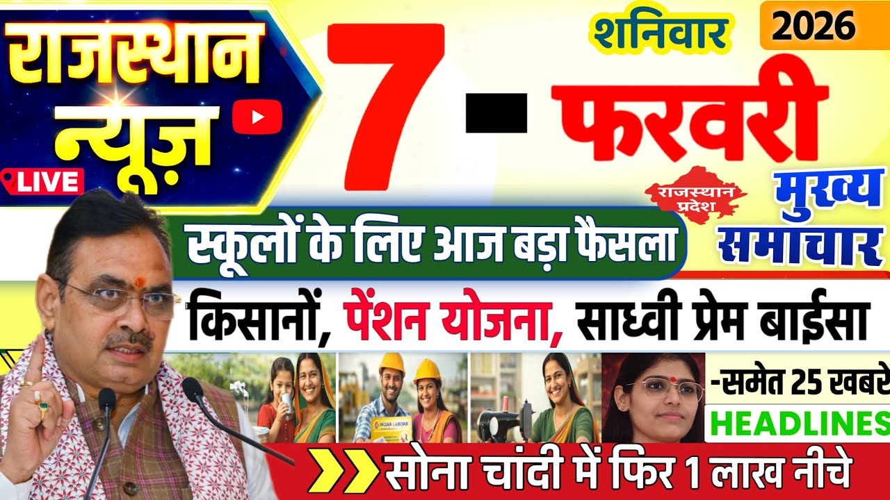 Rajasthan Today News | राजस्थान आज के मुख्य समाचार | 07 फरवरी 2026 | Rajsthan News