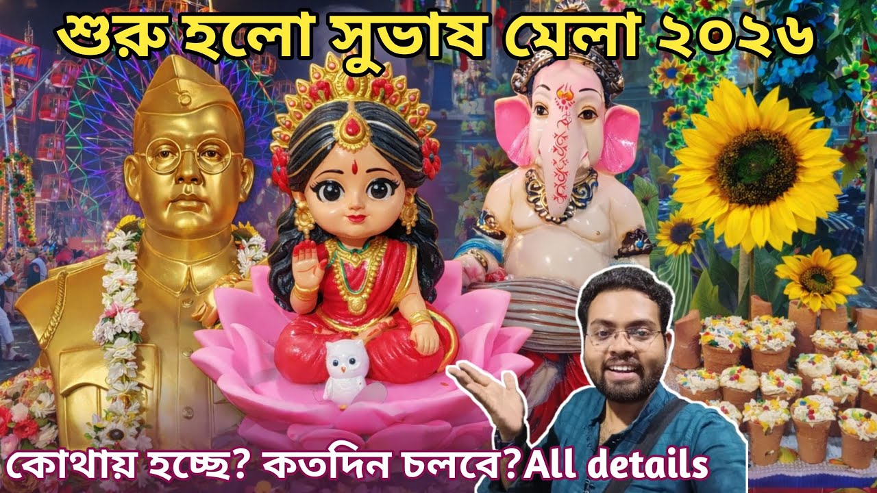 কলকাতার কাছে শুরু হলো ৩৮ তম সুভাষ মেলা ২০২৬ । Subhas Mela 2026 l Madhyamgram Mela l Winter Fair