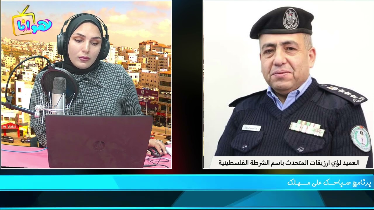 مقابلة المتحدث باسم الشرطة الفلسطينية العميد لؤي ارزيقات في برنامج صباحك على مهلك#رمضان #كريم