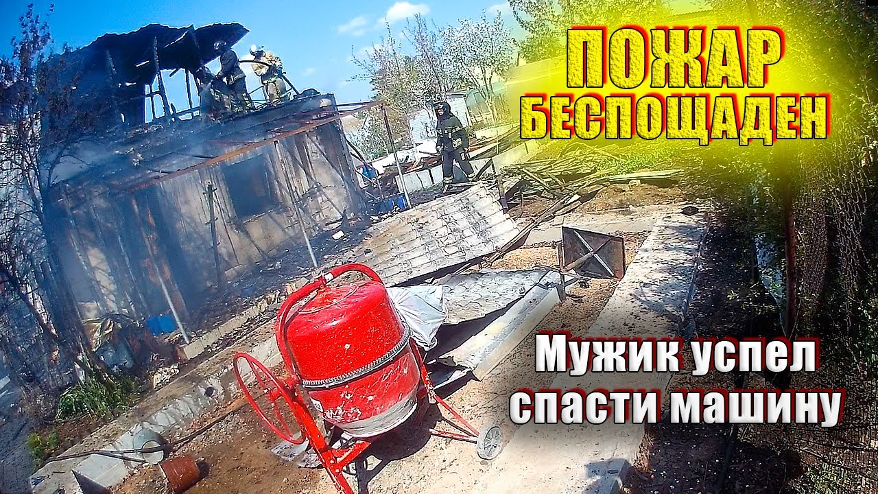 ПОЖАР в садовом доме. СПАСЛИ МАШИНУ - Глазами пожарного / Последствие пожара / Fire / МЧС 101