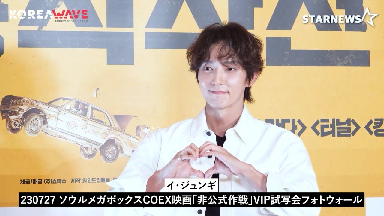 【非公式作戦 VIP試写会】イ・ジュンギ
