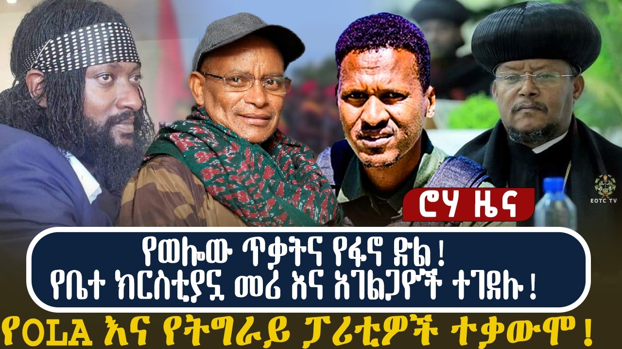 የወሎው ጥቃትና የፋኖ ድል! የቤተ ክርስቲያኗ መሪ እና አገልጋዮች ተገደሉ! የOLA እና የትግራይ ፓሪቲዎች ተቃውሞ!