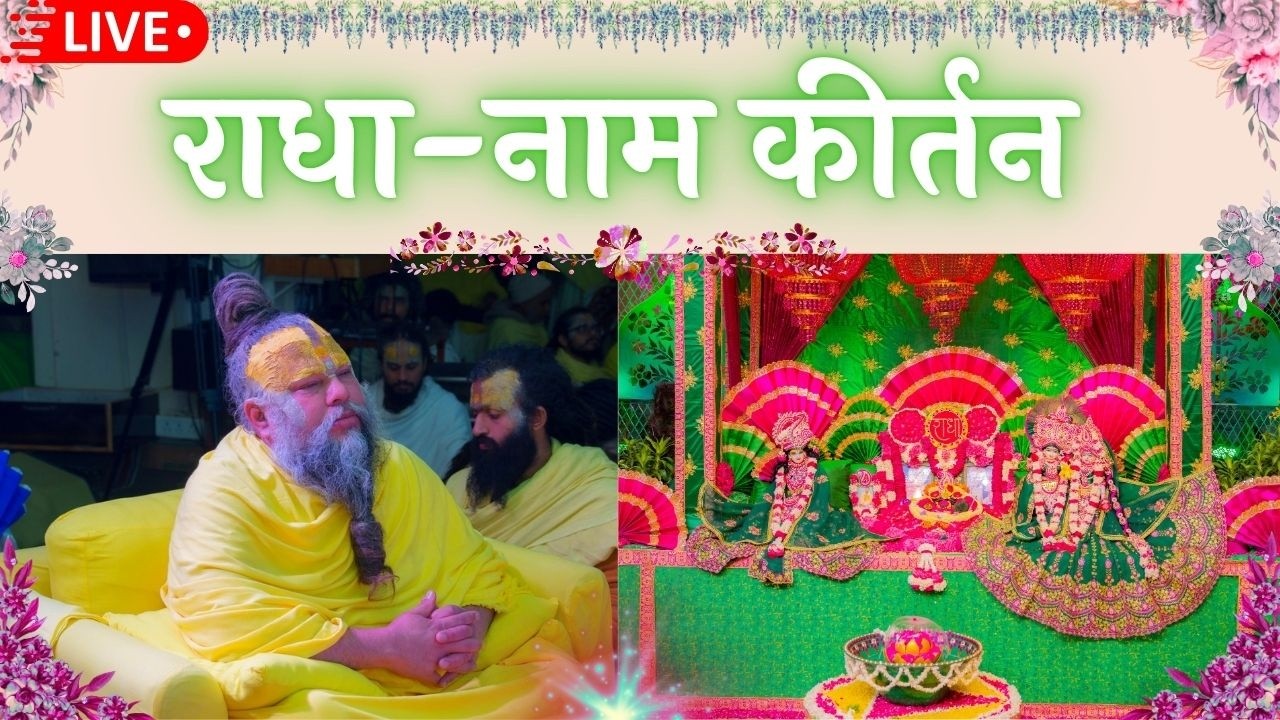 LIVE: राधा नाम कीर्तन #premanandjimaharaj #radha 12-02-2026