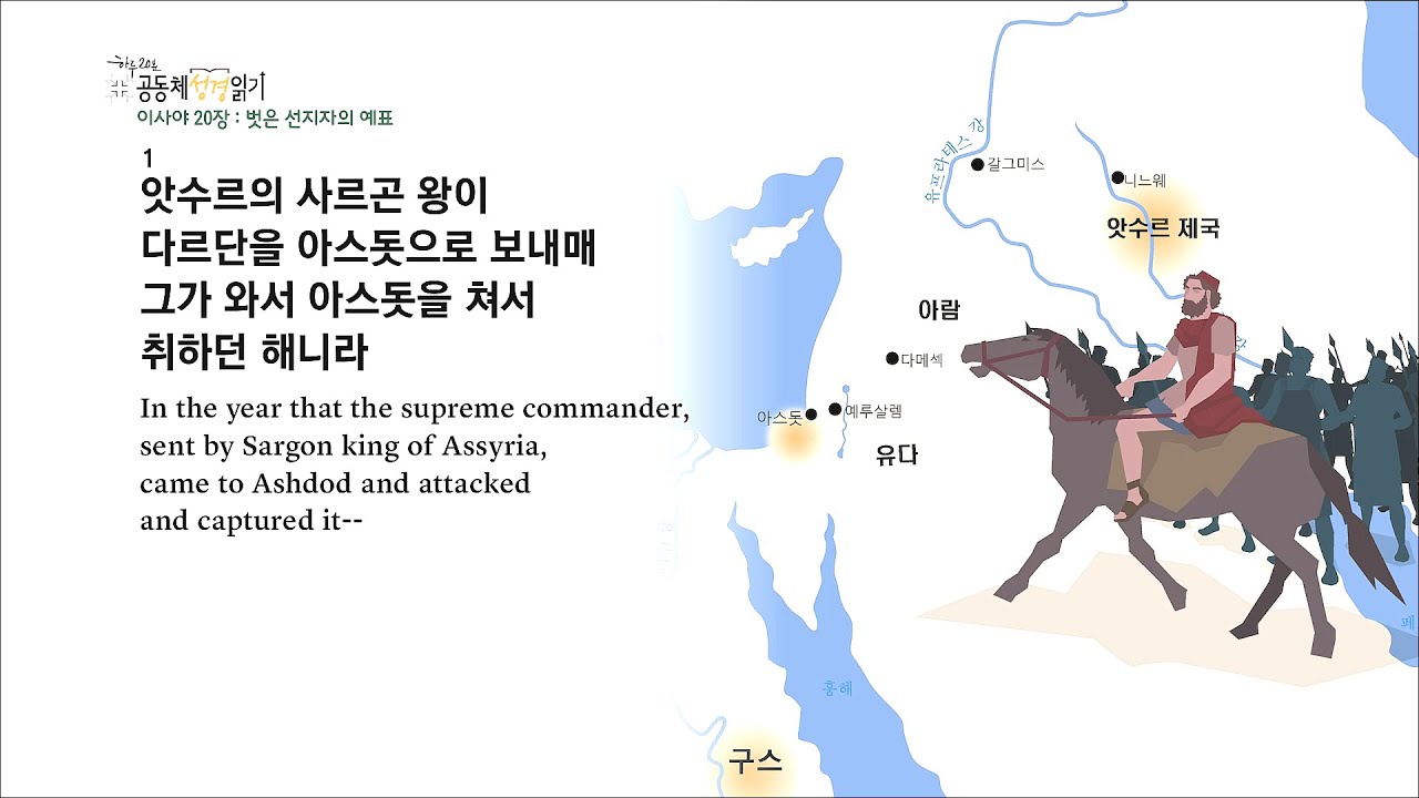 [하루 20분 공동체성경읽기] 7/24 이사야 17-22장