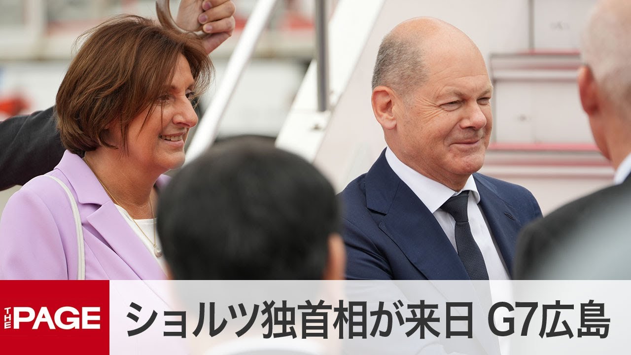【G7広島サミット】ドイツ・ショルツ首相が来日　空港到着の様子（2023年5月18日）