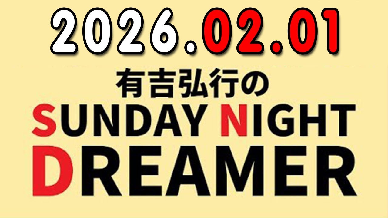 有吉弘行のSUNDAY NIGHT DREAMER 2026年02月01日