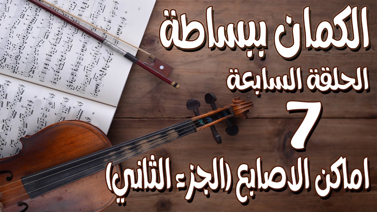 كيفية تحديد أماكن الأصابع على الأوتار (الجزء الثاني) بكل سهولة