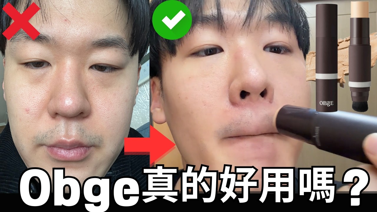 OBgE粉底棒真的好用嗎？韓國人實測給你看｜看不出來的擦法