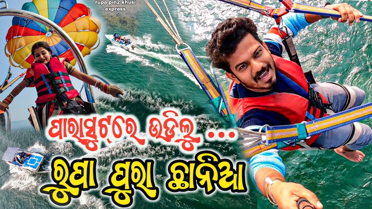 ପାରାସୁଟ୍ ରେ ଉଡିଲୁ..ରୁପା ପୁରା ଛାନିଆ / Rupa Pin2 Khushi