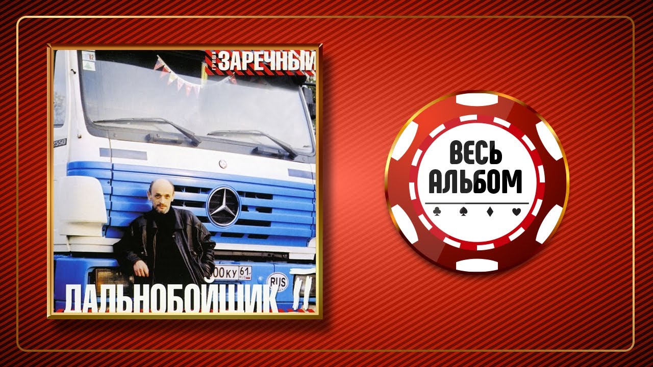 ГРИГОРИЙ ЗАРЕЧНЫЙ ✮ ДАЛЬНОБОЙЩИК 2 ✮ АЛЬБОМ 2002 ГОДА ✮