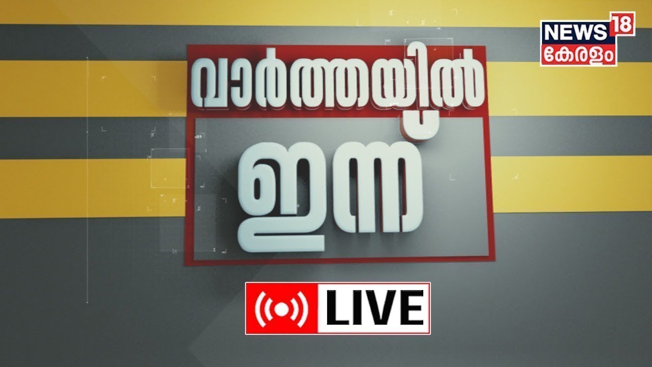 Varthayil Innu LIVE | Popular Front of India | NIA | RSS |  Om Prakash | India Vs New Zealand