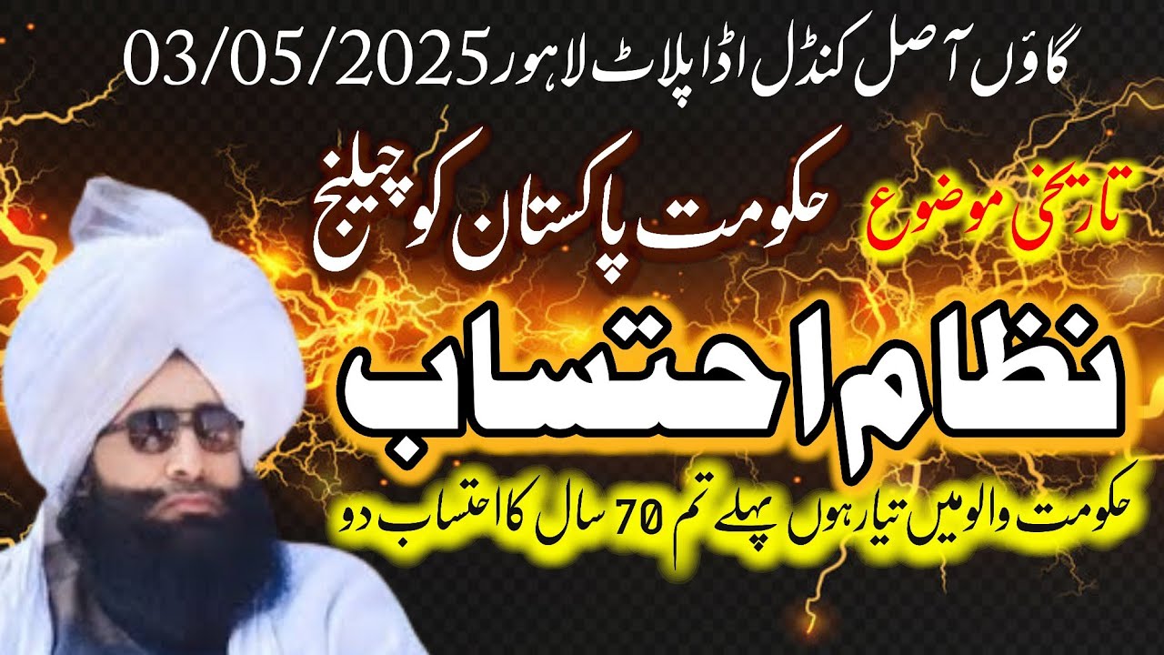 Nizam E Ehtisab Ada Palat Lahore Mufti Fazal Ahmed Chishti حکومت پاکستان کو چیلنج نظام احتساب