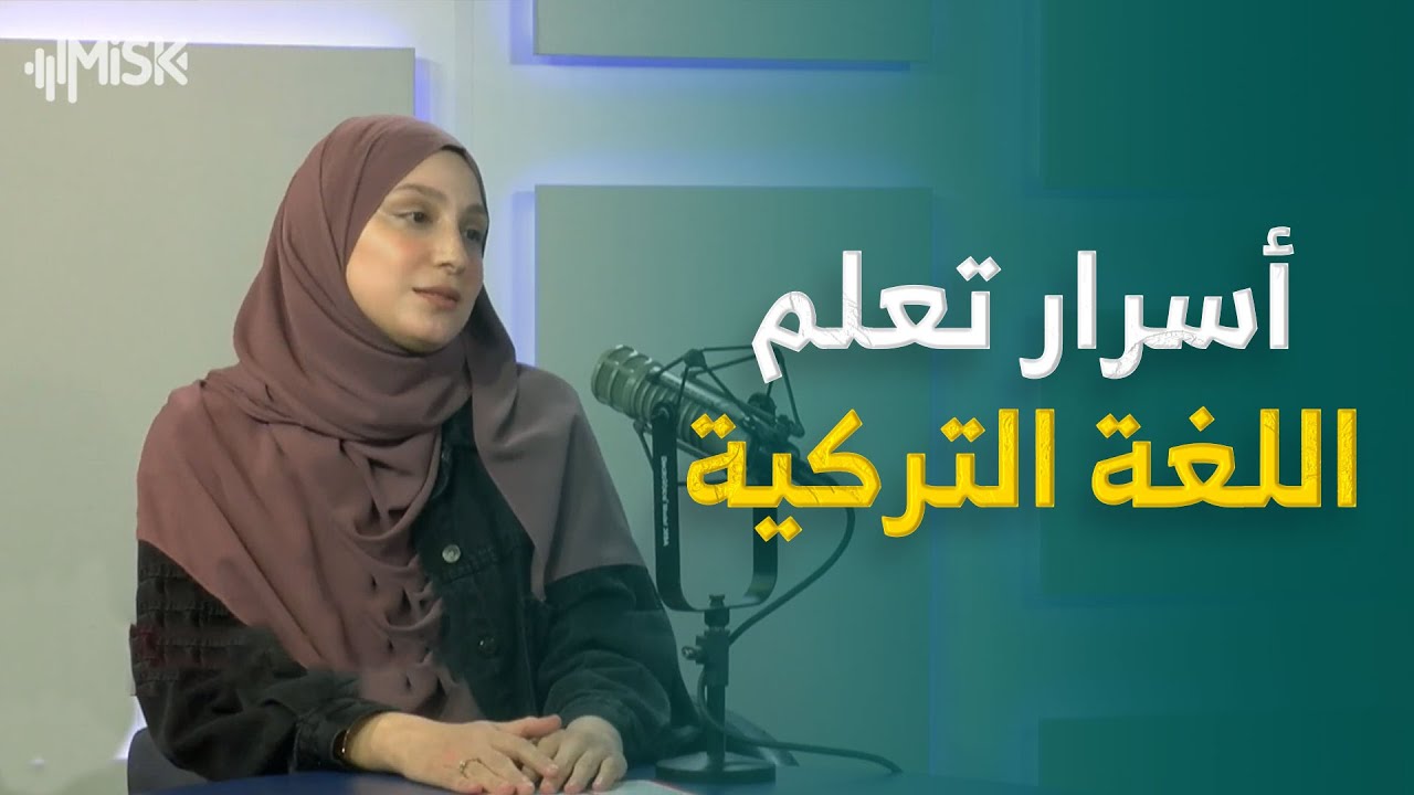 مقابلة الآنسة   نيل . ب  على قناة مسك الفضائية || أسرار تعلم اللغة التركية