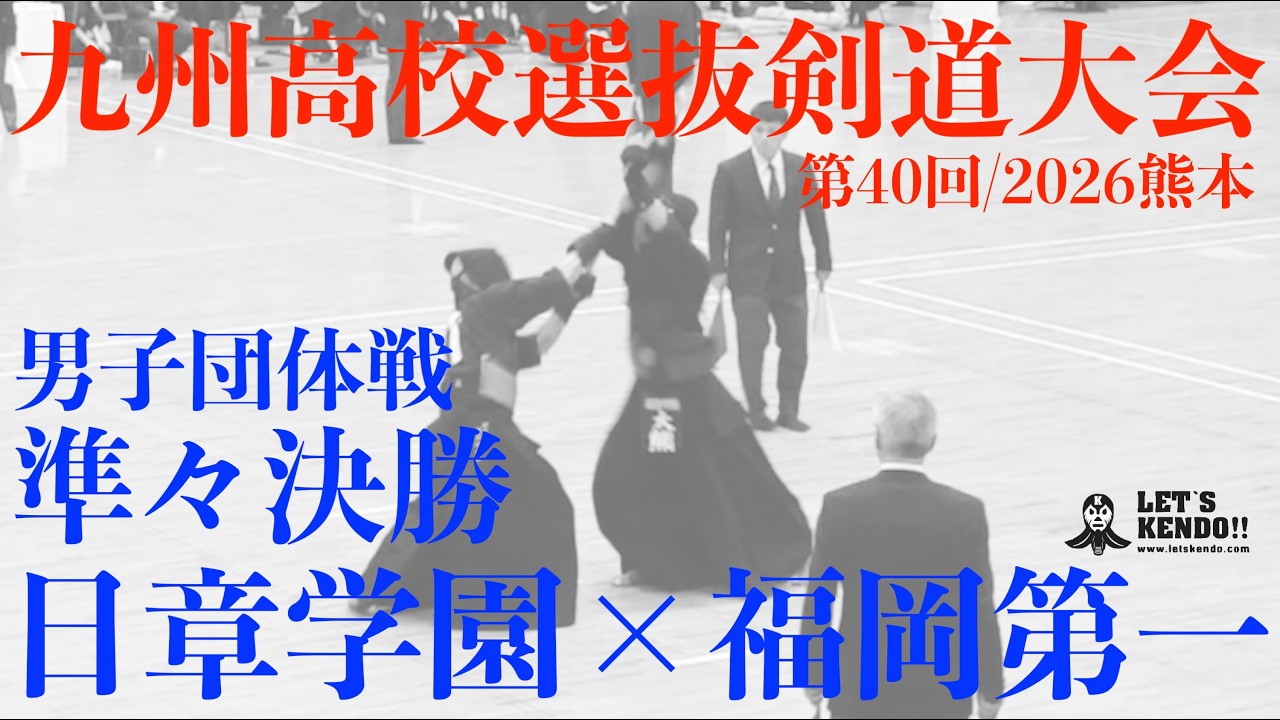 準々決勝・男子団体【日章学園×福岡第一】1小澤×野中2伊東×青山3山﨑×大崎4大熊×喜多村5太田×阪口6倉部×梶谷7宮﨑×新井【第40回九州高校選抜剣道大会】2026/2/14～15・熊本県山鹿市