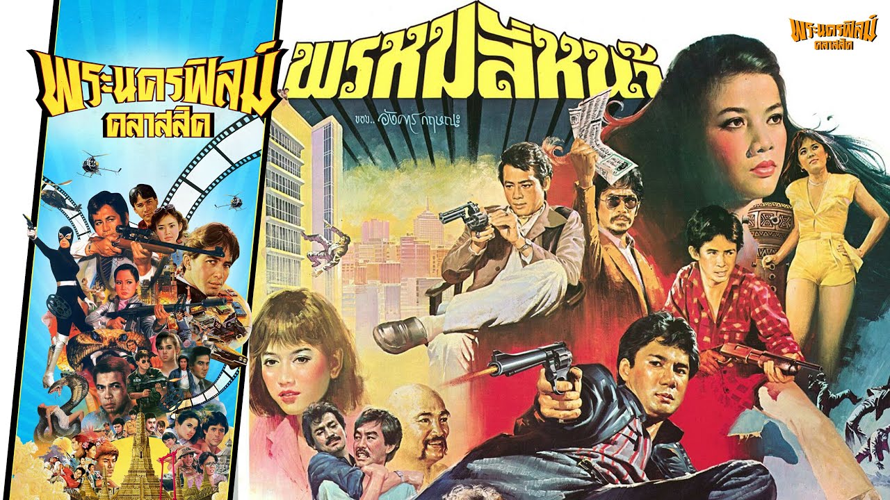 พรหมสี่หน้า  - หนังไทยในตำนาน เต็มเรื่อง  (Phranakornfilm Classic)