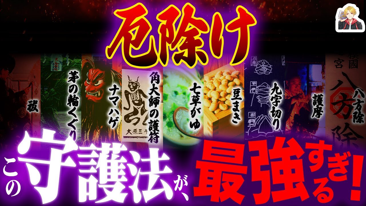 効果絶大の「厄除け」9選がスゴすぎた｜新年は最強の守護で無事に過ごそうぜ！
