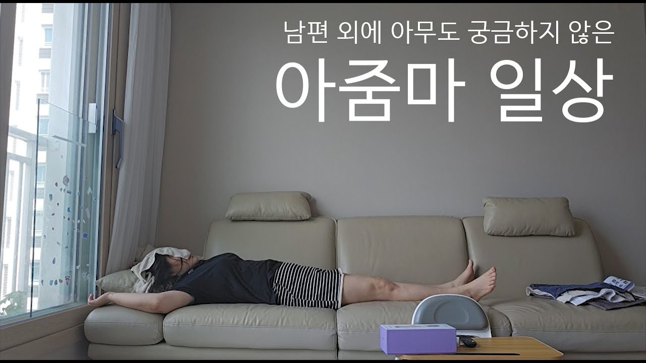 남편 외에 아무도 궁금하지 않은 아줌마 일상 vlog