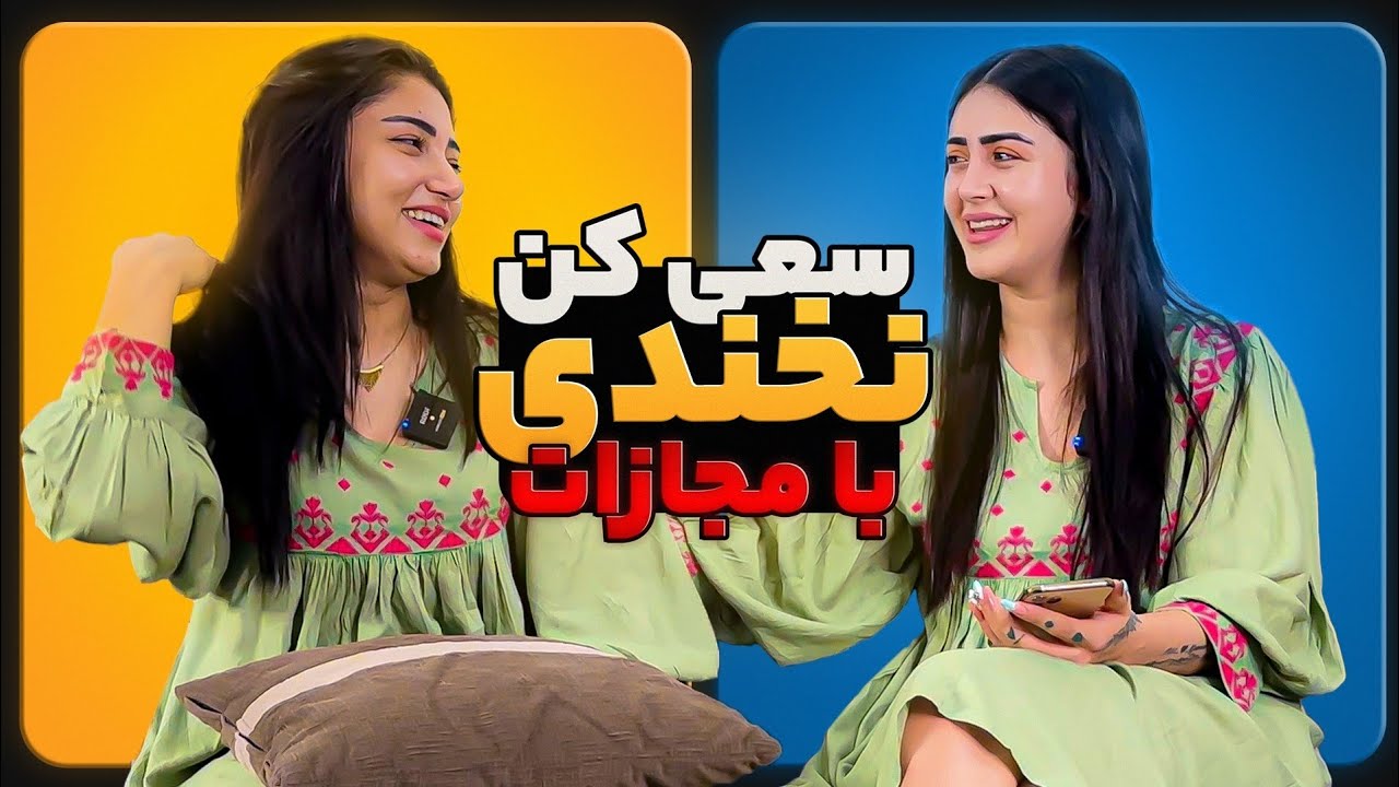 سعی کن نخندی با مجازات 😂🌶️ | try not to laugh @adaqaderi1575