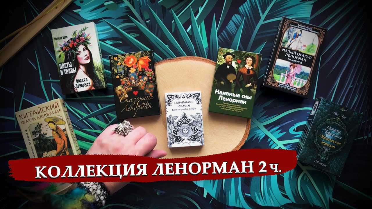 Новинки в моей коллекции колод Малого оракула Ленорман
