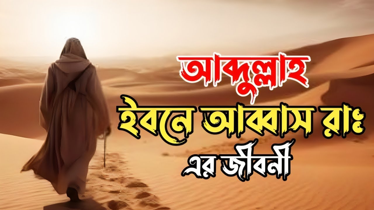 সাহাবী আব্দুল্লাহ ইবনে আব্বাস (রাঃ) এর জীবনী | Biography of Abbas (R.A)