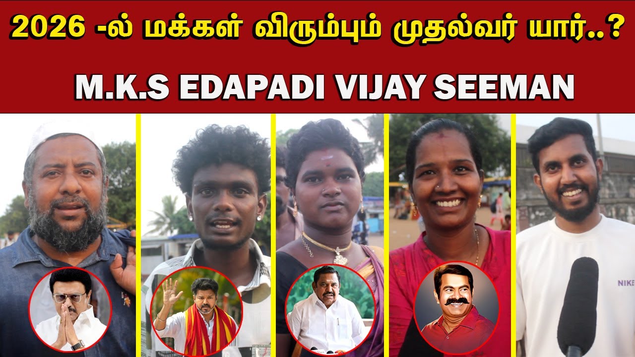 2026 -ல் மக்கள் விரும்பும் முதல்வர் யார்..? | 2026 CM Tamil Nadu Public Opinion