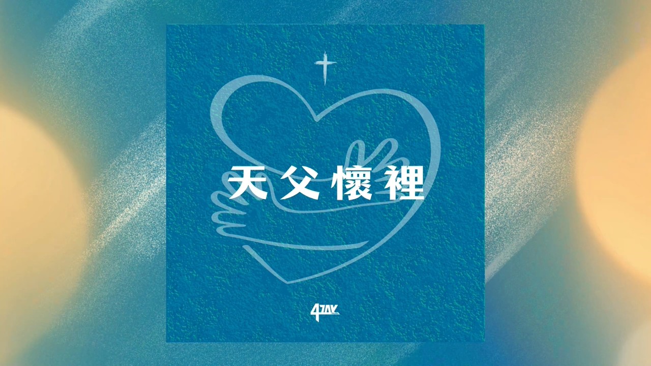 《天父懷裡》別再勉強自己堅強！在天父懷裡，你可以只是個被愛的孩子🌸 (CC字幕)