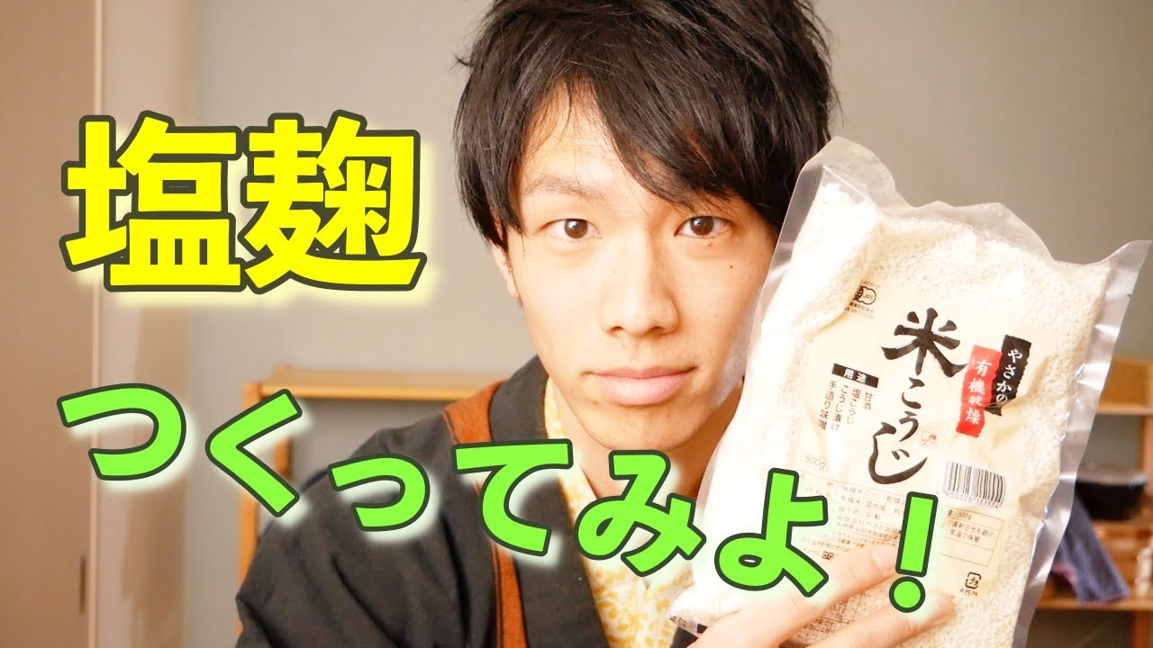 管理栄養士が教える！誰でもできる簡単な塩麹の作り方 Salt Koji