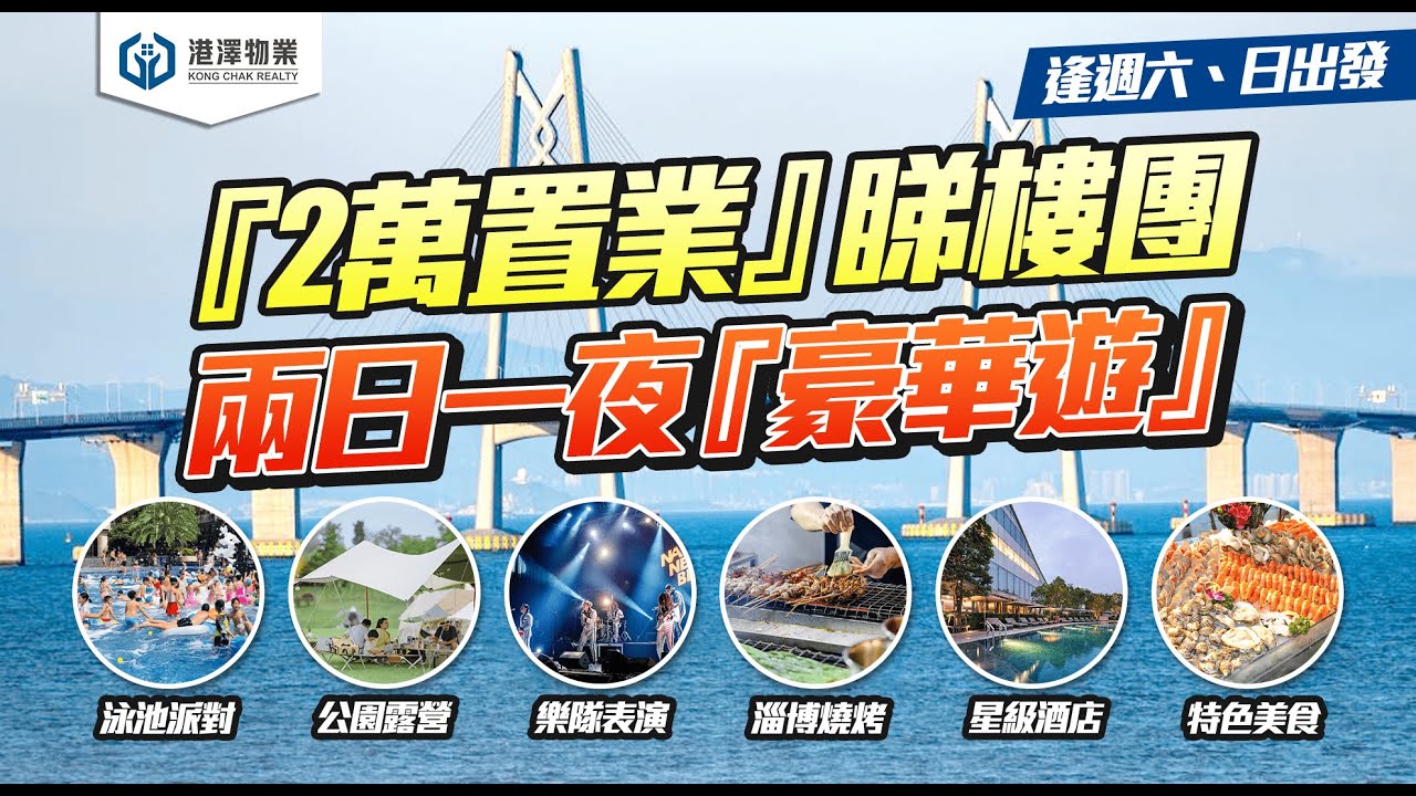 【港澤物業】全港獨家『2萬置業』珠海睇樓團『兩日一夜』逢週六、日出發 | 行程輕鬆、邊玩邊食邊投資 | 泳池PARTY、露營燒烤、樂隊表演  #睇樓團 #珠海睇樓團