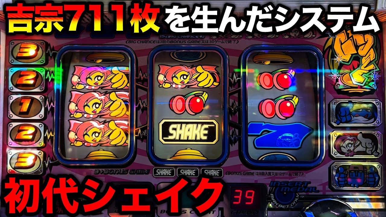 【シェイク】これが初代吉宗の原点！BIGで必ず711枚獲れる大都技研のST機