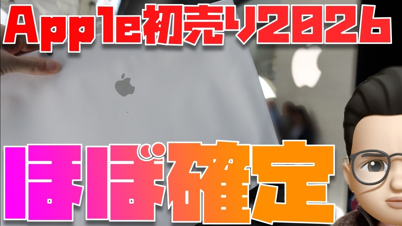 【Apple初心者さん向け】Apple初売り2026の対象製品は？還元額は？