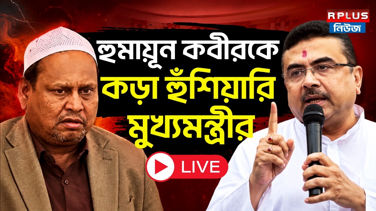 West Bengal Assembly LIVE : Humayun Kabir -কে কড়া হুঁশিয়ারি মুখ্যমন্ত্রীর । Suvendu Adhikari | BJP