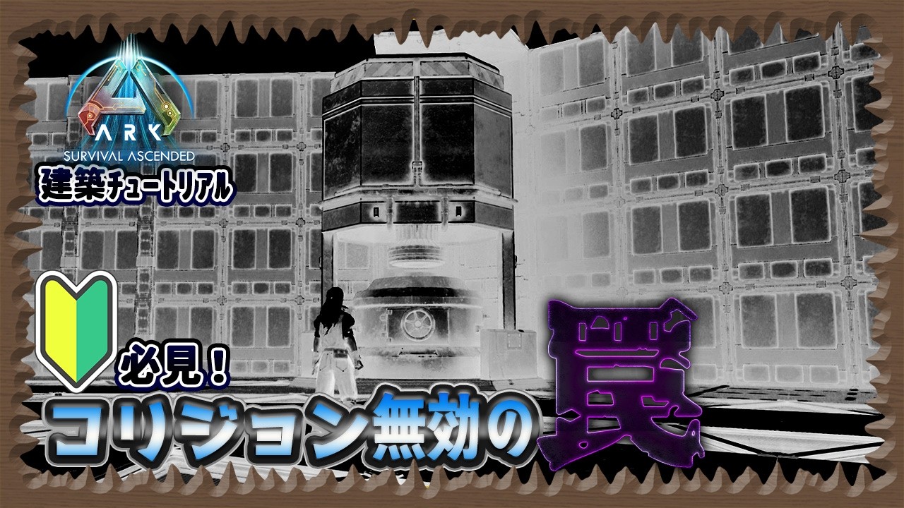 【ASA:建築ﾁｭｰﾄﾘｱﾙ】初心者必見！ASAでのコリジョン無効の罠
