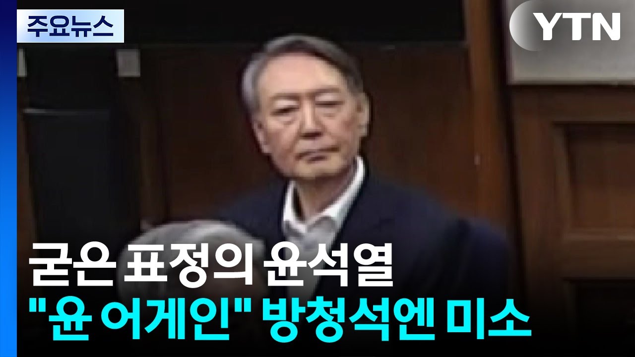 굳은 표정의 윤석열...