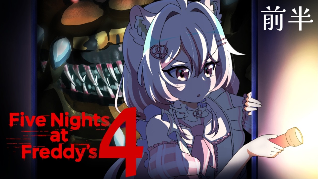 【Five Nights at Freddy's 4】驚かないリスの初めてのFNaF❕ハロー、ハロー！【#新人vtuber /#ゲーム実況 】