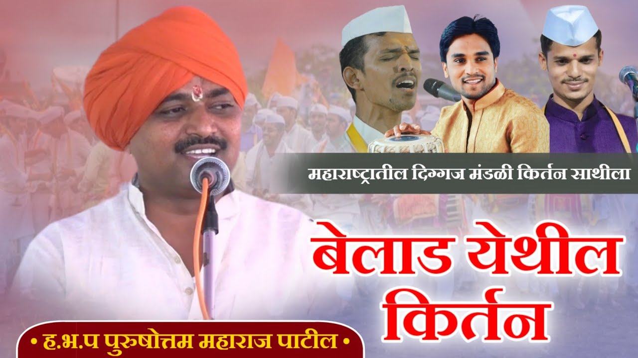 बेलाड येथील किर्तन.. ह‌.भ.प पुरुषोत्तम महाराज पाटील.. राजा पंढरीचा किर्तन..
