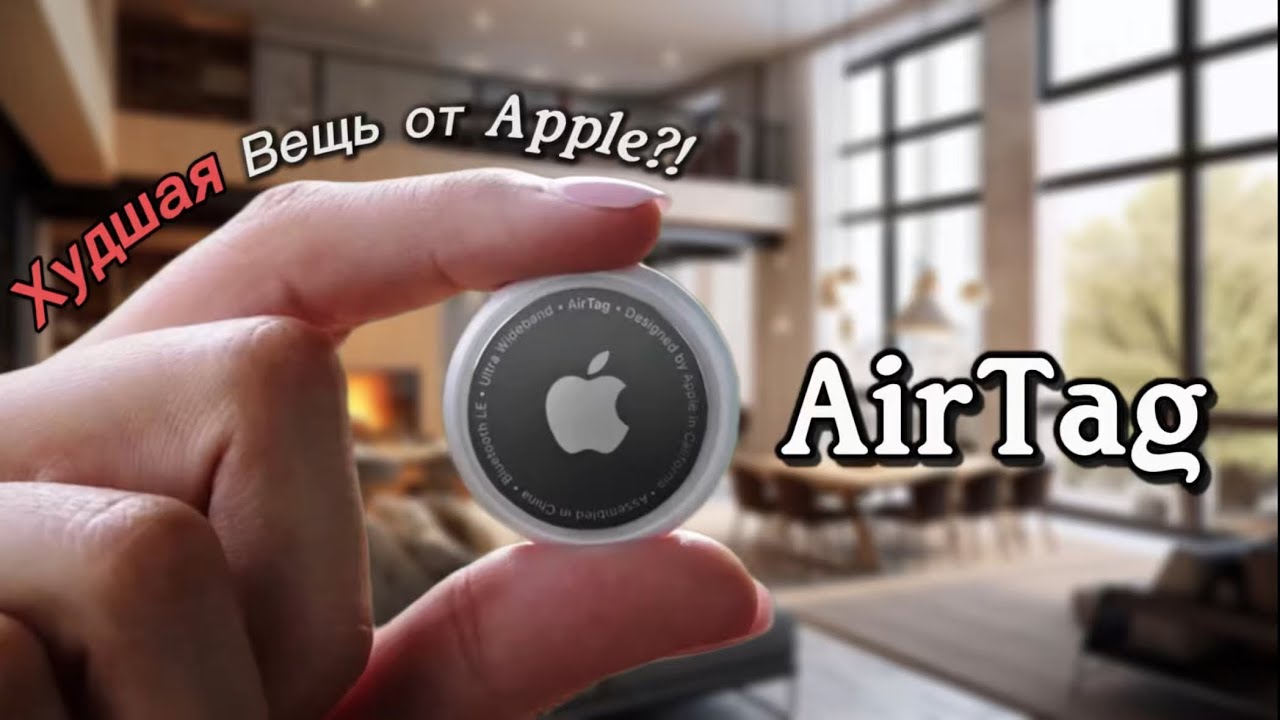 Метка AirTag - Самое Бесполезное Устройство Apple
