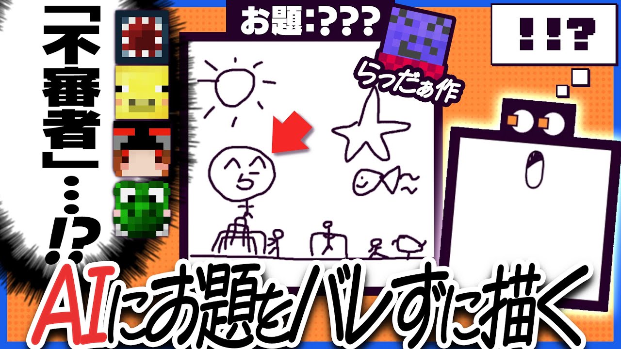 AIにお題がバレないようにする絵描きゲームでAIと人間の格の違いを見せつけるらっだぁ運営【デヴィエーション・ゲーム】