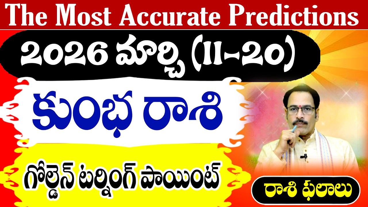 కుంభ రాశి 2026 మార్చి (11–20) రాశి ఫలితాలు | Kumbha Rasi March Horoscope Telugu | Narayana Sastry