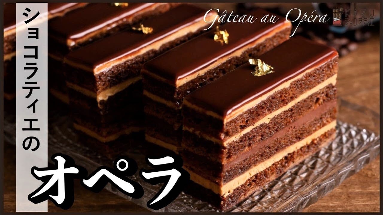 たった20分でプロ級！本格的なオペラをマスターできるレシピと作り方を公開します　How to make Gâteau au Opéra!!