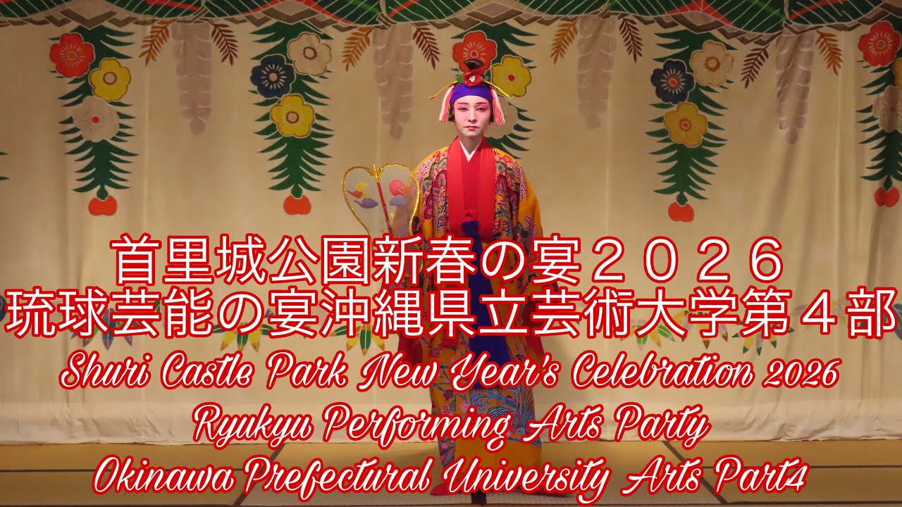 【４Ｋ】首里城公園新春の宴２０２６琉球芸能の宴沖縄県立芸術大学第４部