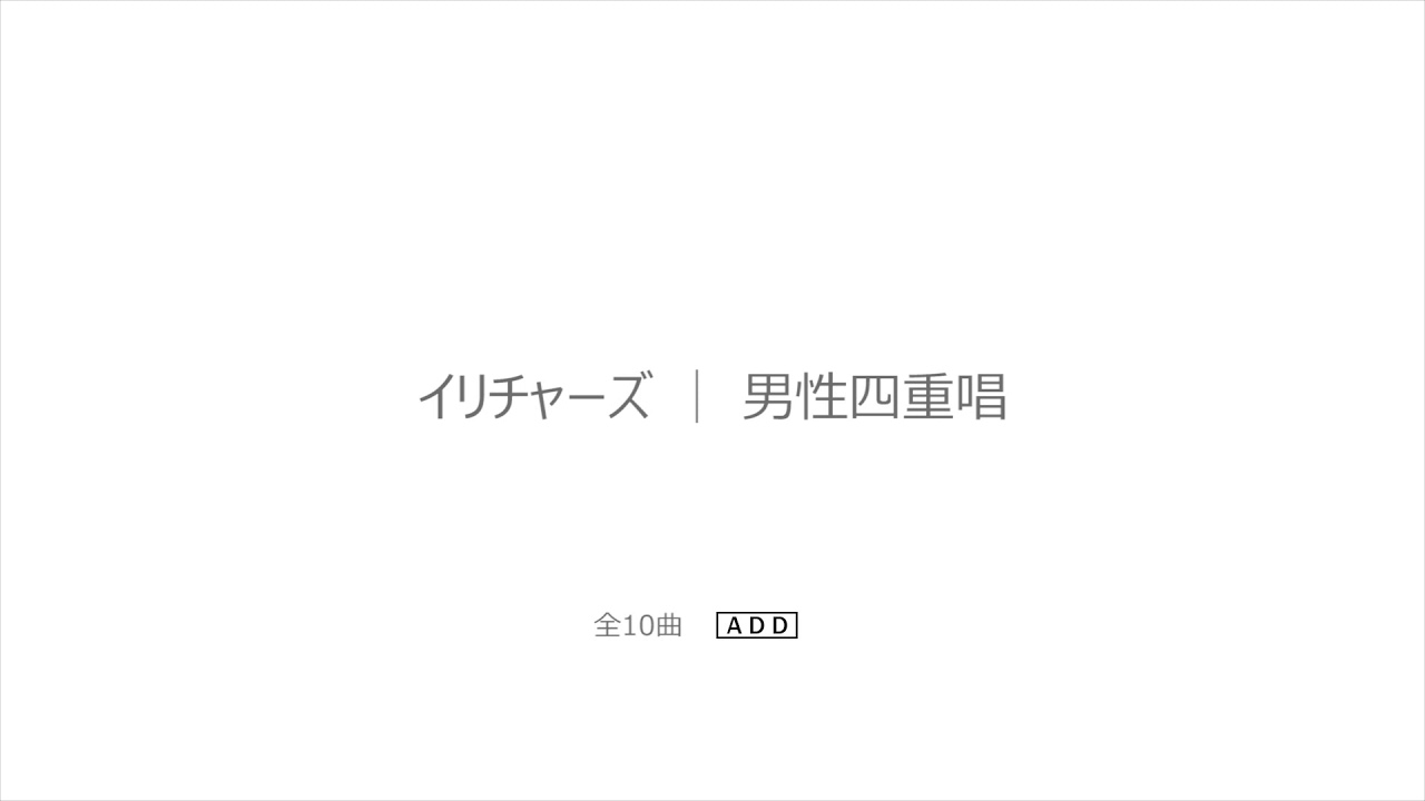 イリチャーズ / 男性コーテット