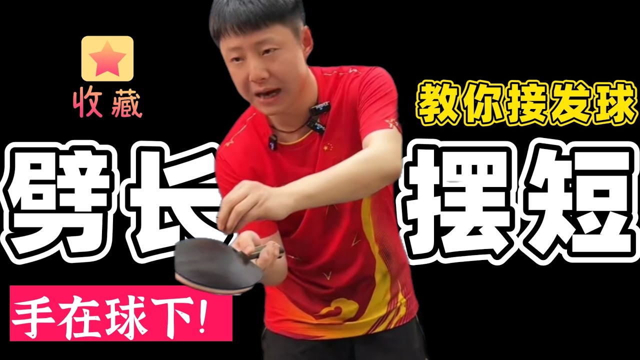 520期！Bilingual subtitles教你接发球！摆短和劈长！手在球下！Teach you how to receive the serve.
