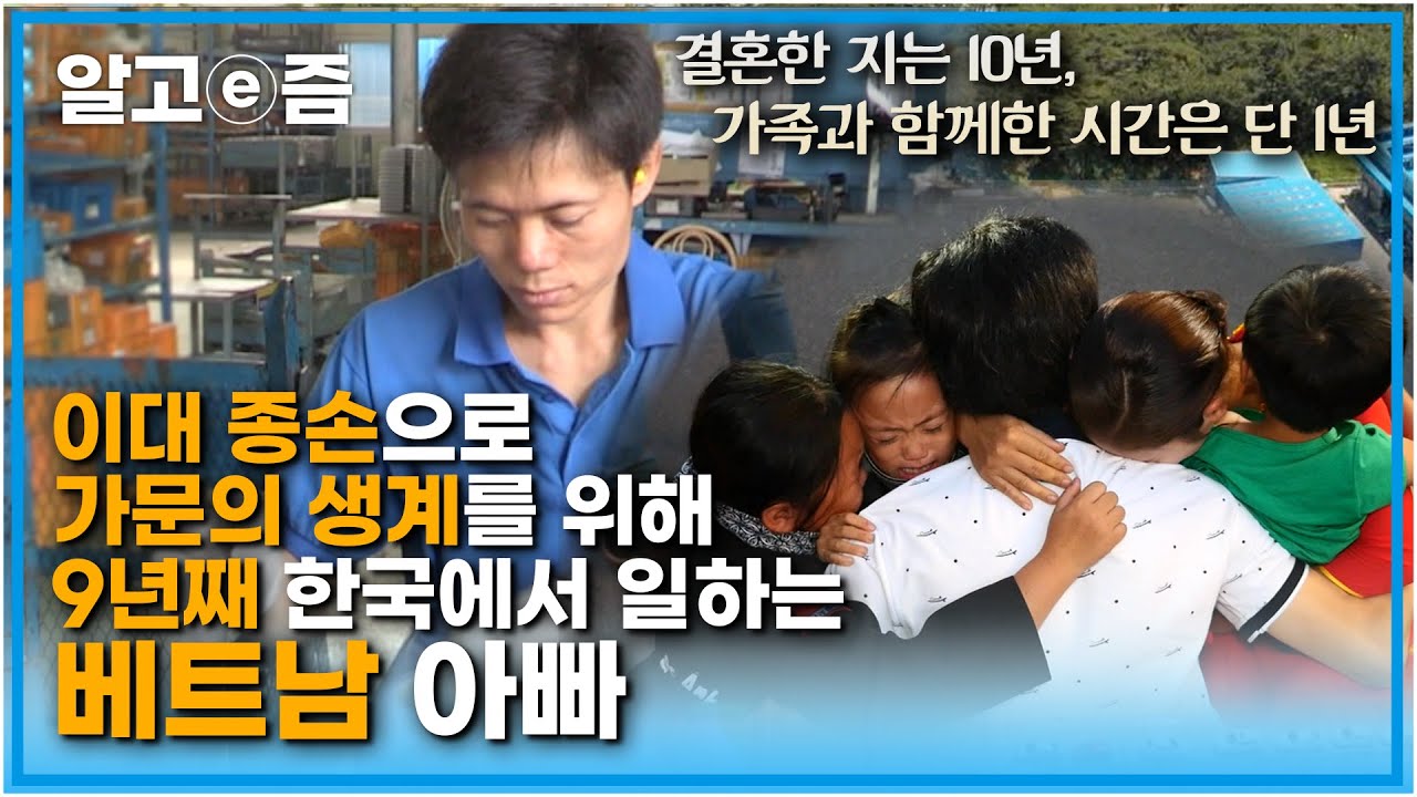 결혼 한 지 1년 만에 신혼생활도 누리지 못하고 가문의 빚과 생계를 위해 떠나온 한국, 9년 만에 처음 보는 딸과 아들┃아빠 찾아 삼만리┃알고e즘